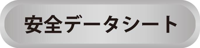 安全データシート