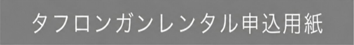 タフロンガンレンタル申込用紙(PDFが別ウィンドウで開きます)